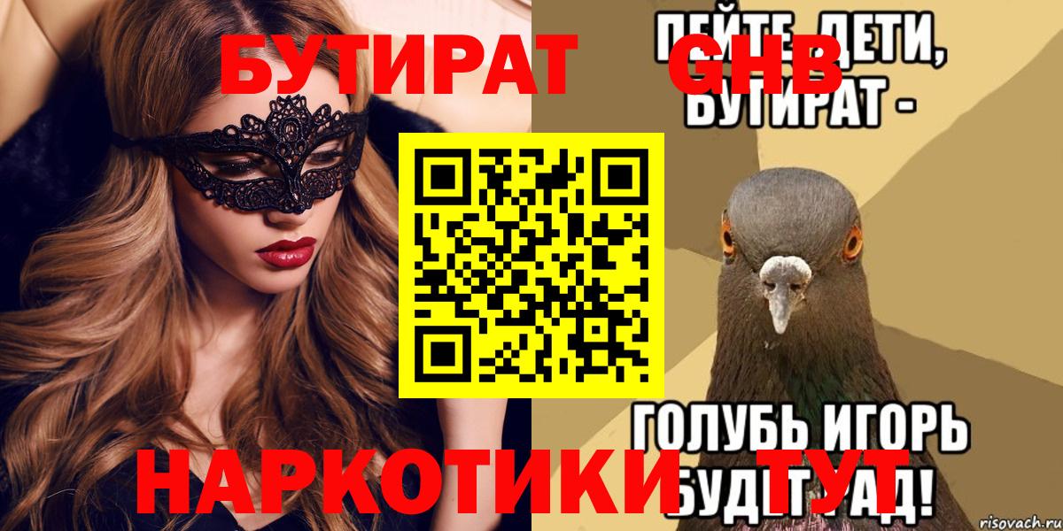 Курганинск  БУТИРАТ GHB  БУТИРАТ  Вход с VPN 