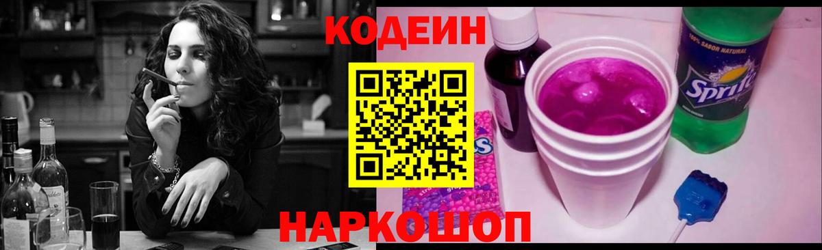 Кодеин напиток Lean (лин) Курганинск